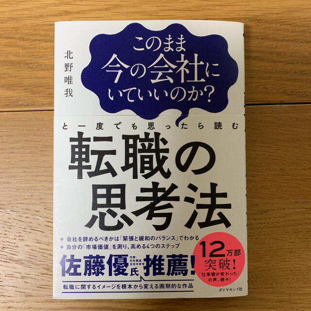 美品★このまま今の会社にいていいのか?と一度でも思ったら読む 転職の思考法 エンタメ/ホビーの本(ビジネス/経済)の商品写真