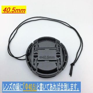 レンズキャップ40.5㎜用 紛失防止ストラップ付き　日本全国送料無料!!(その他)