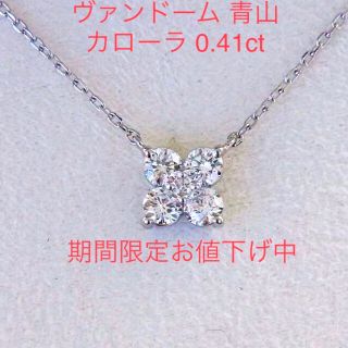 ヴァンドームアオヤマ(Vendome Aoyama)の＜期間限定お値下げ＞ヴァンドーム青山　カローラネックレス  0.41ct PT(ネックレス)