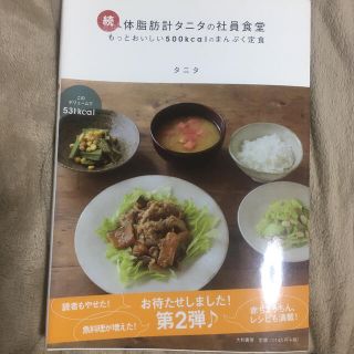 タニタ(TANITA)の体脂肪計タニタの社員食堂 続(その他)