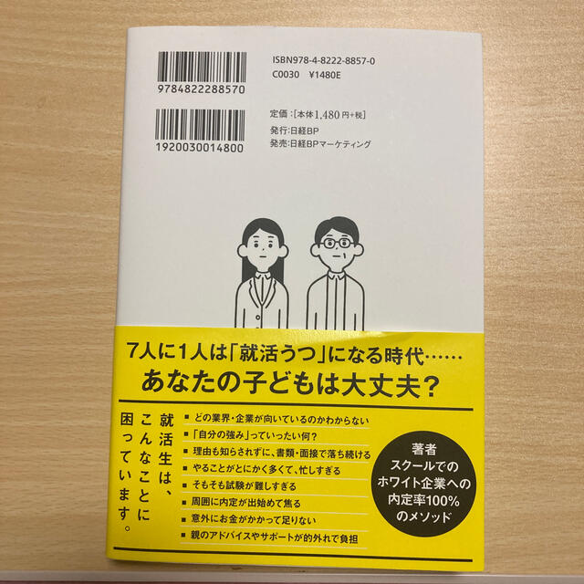 日経BP(ニッケイビーピー)の子どもを一流ホワイト企業に内定させる方法 エンタメ/ホビーの本(ノンフィクション/教養)の商品写真