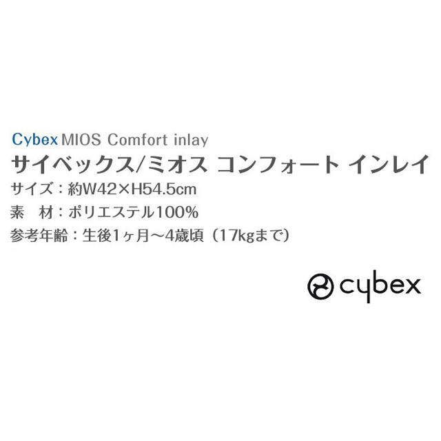 cybex(サイベックス)の［新品・未使用］cybex MIOSコンフォートインレイ ネイビー キッズ/ベビー/マタニティの外出/移動用品(ベビーカー/バギー)の商品写真