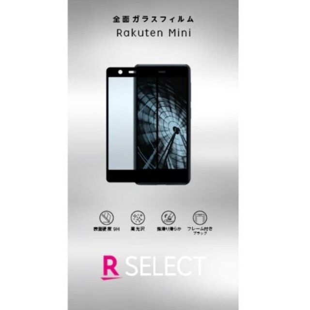 Rakuten(ラクテン)のRakuten Mini ガラスフィルム 高光沢 スマホ/家電/カメラのスマホアクセサリー(保護フィルム)の商品写真