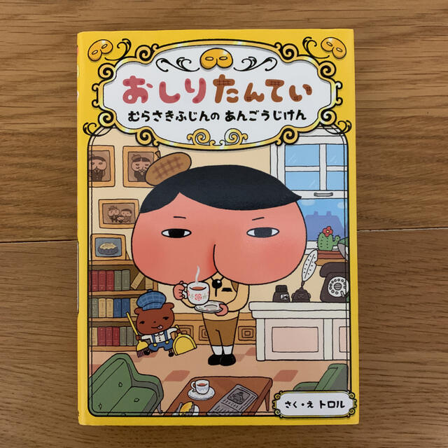 ワイドルフ様専用★おしりたんてい　2冊セット エンタメ/ホビーの本(絵本/児童書)の商品写真