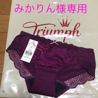 トリンプ(Triumph)のTriumph サニタリーショーツ（Mサイズ）(ショーツ)