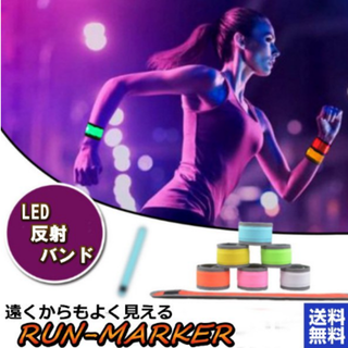 LED反射バンド RUN-MARKER スラップ式 LEDアームバンド(日用品/生活雑貨)