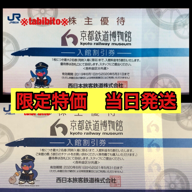 JR(ジェイアール)の２枚　　京都鉄道博物館 チケットの施設利用券(美術館/博物館)の商品写真