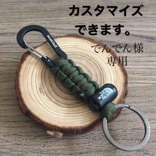 ザノースフェイス(THE NORTH FACE)のでんでん様専用。2本カスタム キーホルダー パラコード  キーリング (キーホルダー)