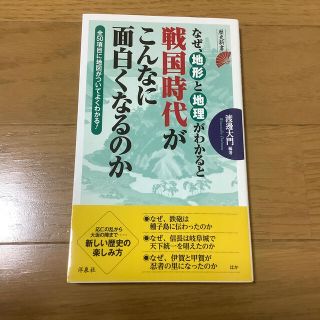 ヨウセンシャ(洋泉社)のなぜ、地形と地理がわかると戦国時代がこんなに面白くなるのか(ノンフィクション/教養)