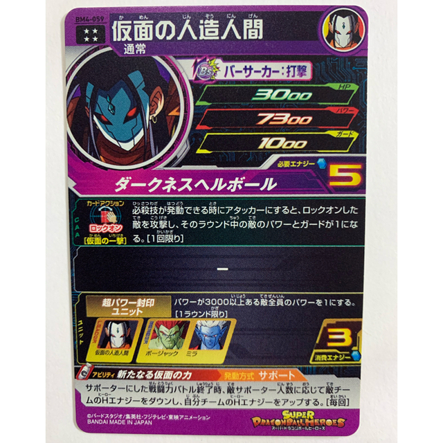 BANDAI(バンダイ)のドラゴンボールヒーローズ　仮面の人造人間　 エンタメ/ホビーのトレーディングカード(シングルカード)の商品写真