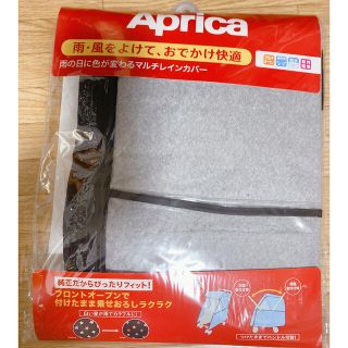 アップリカ(Aprica)のアップリカ　マルチレインカバー(ベビーカー用レインカバー)