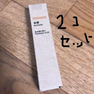 ムジルシリョウヒン(MUJI (無印良品))のお香　金木犀　無印　2個セット(お香/香炉)