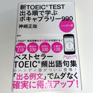 コウダンシャ(講談社)の新ＴＯＥＩＣ　ＴＥＳＴ出る順で学ぶボキャブラリー９９０ ハンディ版(語学/参考書)