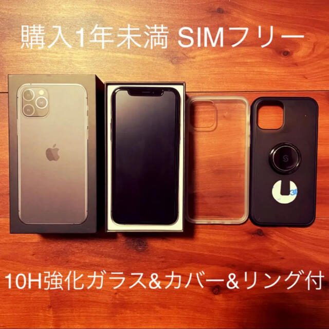 【1/10までで販売終了】iPhone 11 Pro 64GB SIMフリー