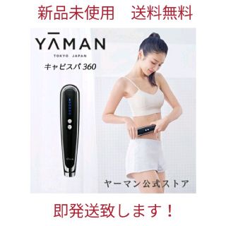 ヤーマン(YA-MAN)の◆ヤーマン　美容器　キャビスパ360【新品未使用】(ボディケア/エステ)