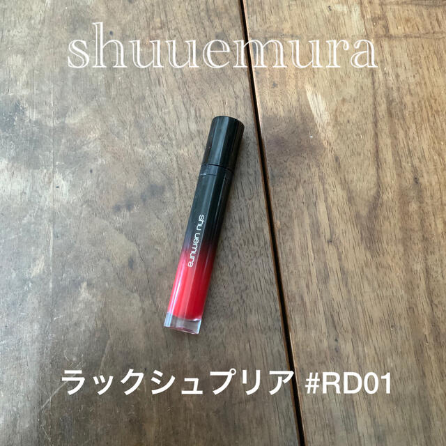 shu uemura(シュウウエムラ)のシュウ ウエムラ ラック シュプリア RD01 トゥルーレッド コスメ/美容のベースメイク/化粧品(リップグロス)の商品写真