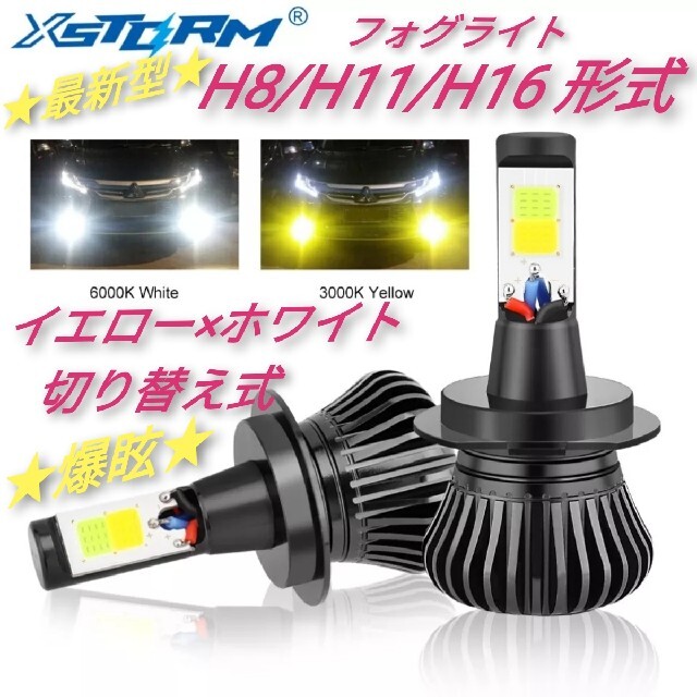 XSTORM　ホワイト×イエロー切り替え式H8/H11/H16形式LEDフォグ 自動車/バイクの自動車(車外アクセサリ)の商品写真