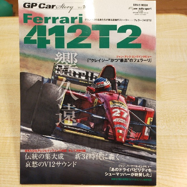 GP Car Story  Vol.16 Ferrari 412T2 他10冊
