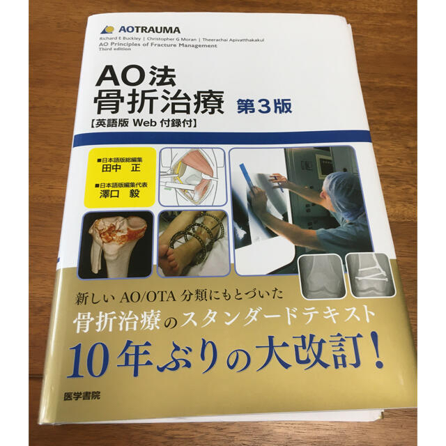 AO法骨折治療第3版 英語版Web付録付【裁断済み】 エンタメ/ホビーの本(健康/医学)の商品写真