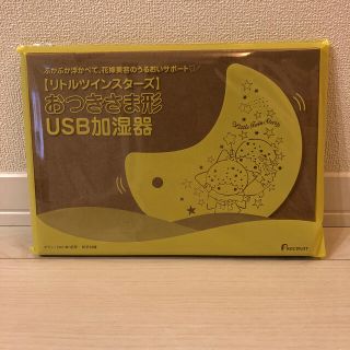 リトルツインスターズ(リトルツインスターズ)のリトルツインスターズ　USB加湿器(加湿器/除湿機)