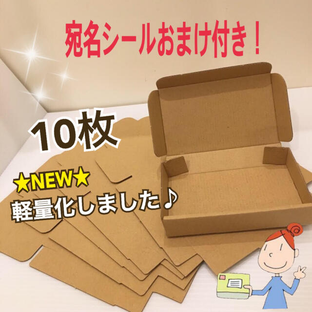 定形外郵便 小型 ミニ段ボール箱  ［10枚］＋宛名シールおまけ付き  インテリア/住まい/日用品のオフィス用品(ラッピング/包装)の商品写真