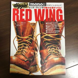 ｄｉｇｇｉｎ’　ＲＥＤ　ＷＩＮＧ レッド・ウィングの魅力を深ボリする！(ファッション/美容)