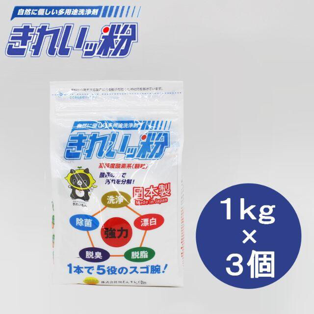 新品未開封◆きれいッ粉 1kg×3個セット 袋タイプ 安心・安全エコ洗浄剤