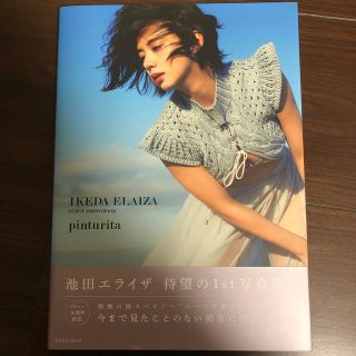 ｐｉｎｔｕｒｉｔａ ＩＫＥＤＡ　ＥＬＡＩＺＡ　ＦＩＲＳＴ　ＰＨＯＴＯＢ(アート/エンタメ)