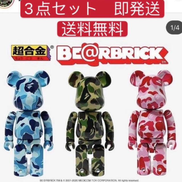 BAPE BE@RBRICK ABC CAMO 超合金 3体セット-