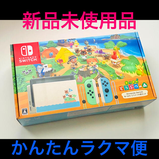 【感謝価格】 Nintendo Switch - あつまれどうぶつの森セット 家庭用ゲーム機本体
