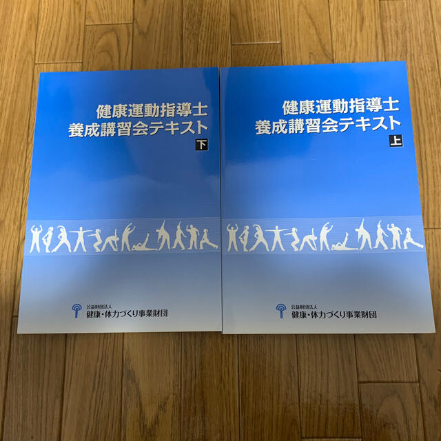 健康運動指導士テキスト(未使用)