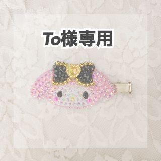 サンリオ(サンリオ)のTo様専用 サンリオヘアクリップデコ(バレッタ/ヘアクリップ)