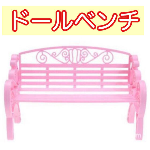 ドールベンチ ブライス人形 ガーデン パーク アイシー  椅子 リカちゃんピンク