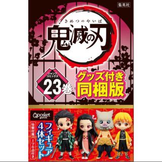 シュウエイシャ(集英社)の鬼滅の刃 23巻 フィギュア付き同梱版(少年漫画)