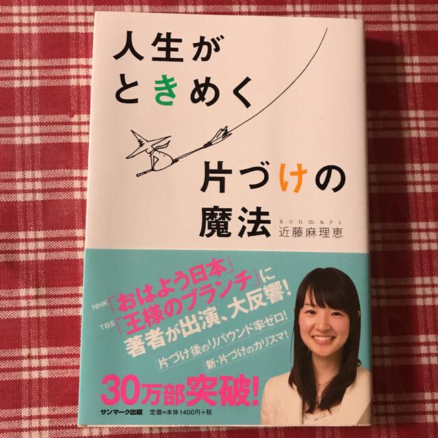 サンマーク出版(サンマークシュッパン)の人生がときめく片づけの魔法 エンタメ/ホビーの本(ノンフィクション/教養)の商品写真