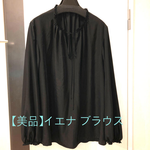 IENA(イエナ)の美品　イエナ 黒　ギャザーブラウス　ふんわり袖 レディースのトップス(シャツ/ブラウス(長袖/七分))の商品写真