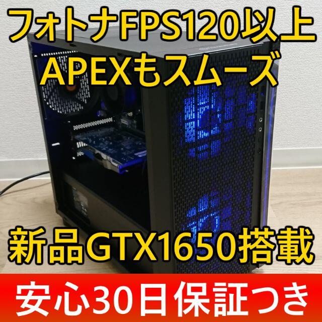 ●フォトナFPS120/新品GTX1650搭載ゲーミングPCゲーミングパソコン