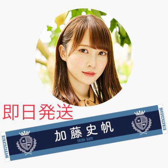 日向坂46 3rd ドレミソラシド　推しメンマフラータオル 加藤史帆　タオル エンタメ/ホビーのタレントグッズ(アイドルグッズ)の商品写真