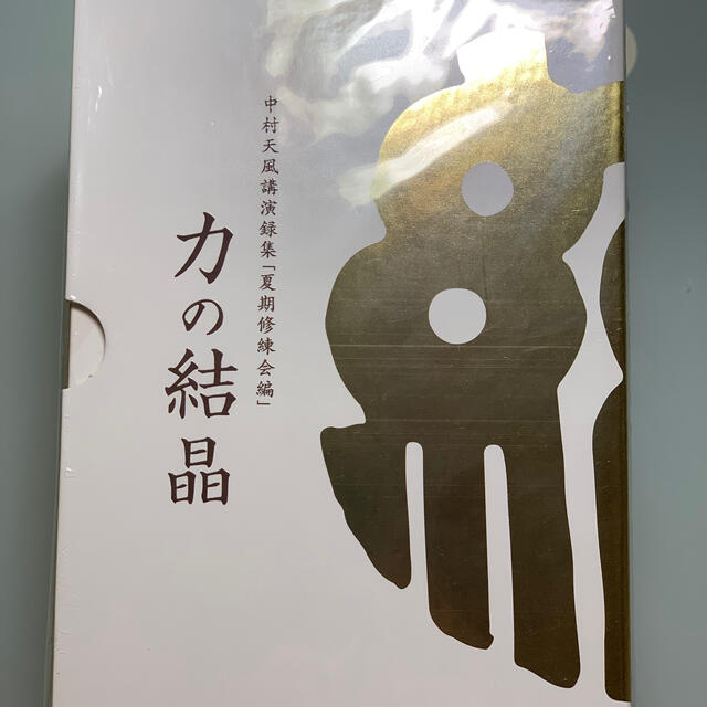 エンタメ/ホビー中村天風講演録集 『夏季修練会編』力の結晶