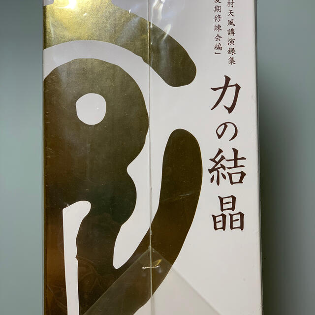 完売 中村天風講演録集 夏季修練会編 力の結晶 在庫一掃最安挑戦 Achilliusa Com