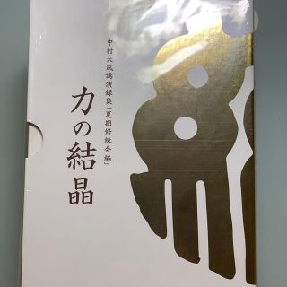 中村天風講演録集 『夏季修練会編』力の結晶の通販 by momo's shop|ラクマ