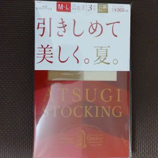 アツギ(Atsugi)の【新品・未開封】ATSUGI「引きしめて美しく。夏。」ストッキング(M～L)(タイツ/ストッキング)