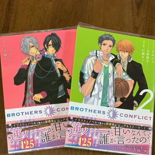 アスキーメディアワークス(アスキー・メディアワークス)のBROTHERS CONFLICT 単行本 2巻set(少女漫画)