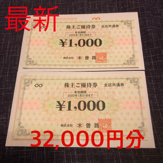 最新 木曽路 株主優待券 32,000円分 有効期限 2022年1月31日 上質で