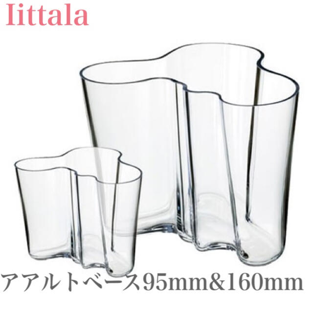 iittala(イッタラ)の【みり様専用】iittalaアアルトベース人気2点セット95mm&160mm インテリア/住まい/日用品のインテリア小物(花瓶)の商品写真