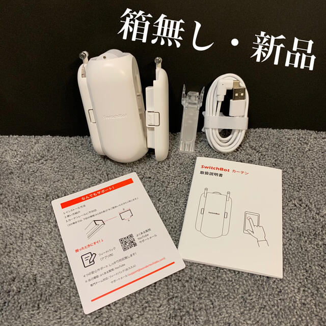 【箱無し・新品】SwitchBot カーテン スマホ/家電/カメラの生活家電(その他)の商品写真