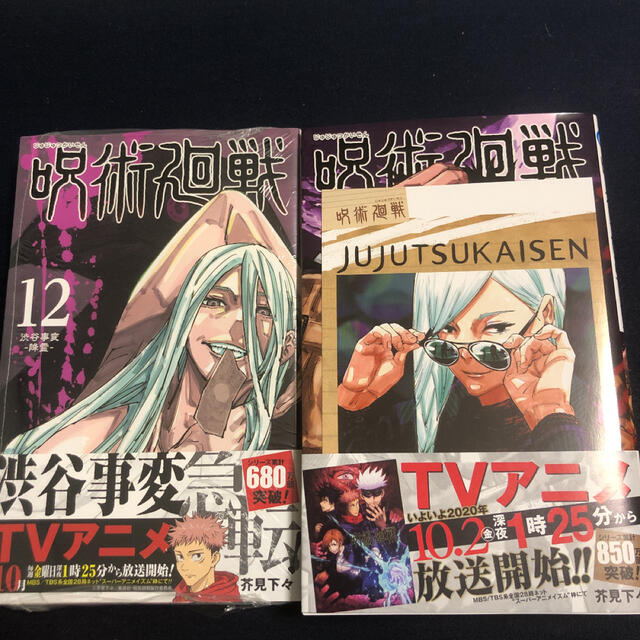 呪術廻戦  0-12巻　13冊　未使用