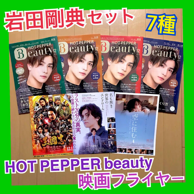 岩田剛典 HOT PEPPER beauty ホットペッパービューティー エンタメ/ホビーのタレントグッズ(男性タレント)の商品写真