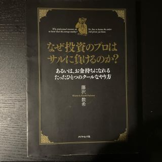 なぜ投資のプロはサルに負けるのか？ あるいは、お金持ちになれるたったひとつのク－(その他)