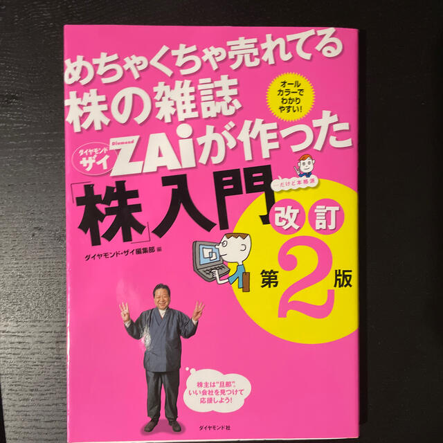 めちゃくちゃ売れてる株の雑誌ダイヤモンドザイが作った「株」入門 …だけど本格派  エンタメ/ホビーの本(ビジネス/経済)の商品写真